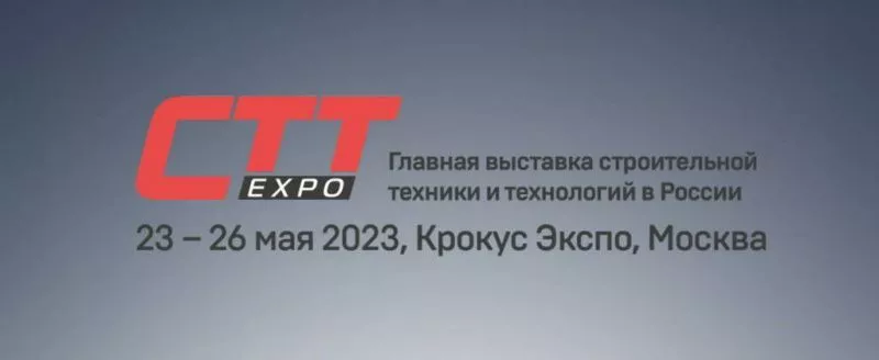 Выставка СТТ Expo 2023